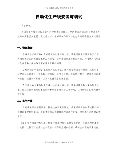自动化生产线安装与调试