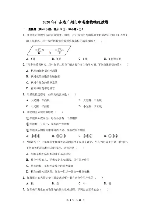2020年广东省广州市中考生物模拟试卷及答案解析