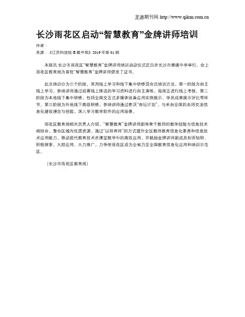 长沙雨花区启动“智慧教育”金牌讲师培训