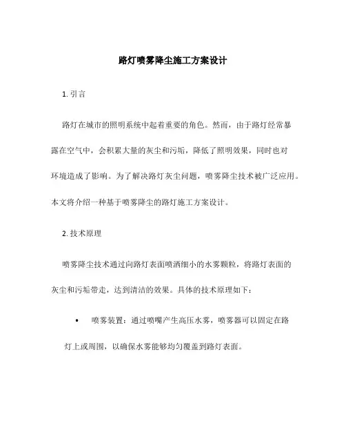路灯喷雾降尘施工方案设计