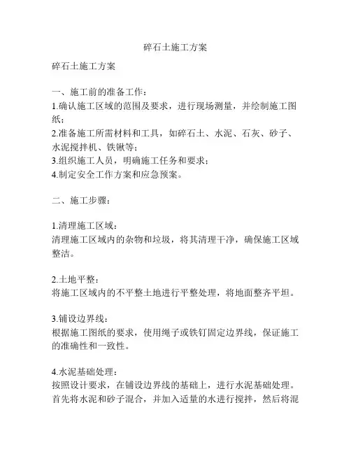 碎石土施工方案