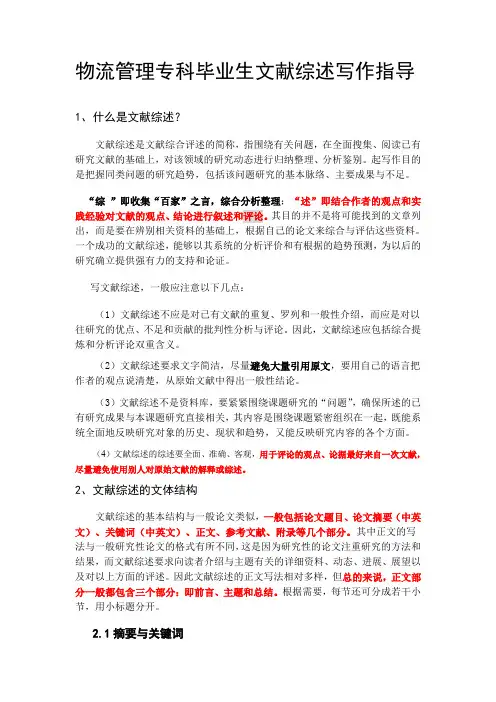 物流管理专科毕业生文献综述写作指导