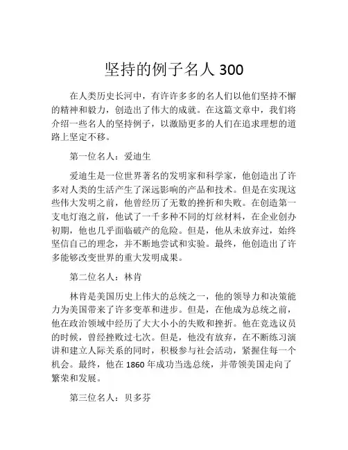 坚持的例子名人300