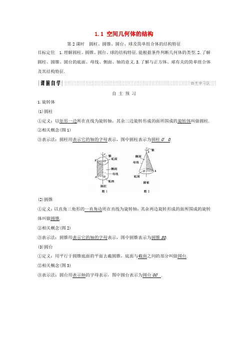 高中数学 第一章 空间几何体 1.1 空间几何体的结构 第2课时学案 新人教A版必修2-新人教A版高