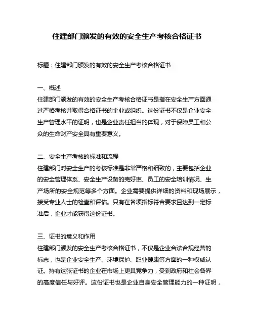 住建部门颁发的有效的安全生产考核合格证书