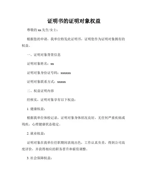 证明书的证明对象权益