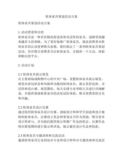 软体家具策划活动方案