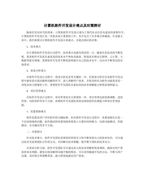 计算机软件开发设计难点及对策探讨