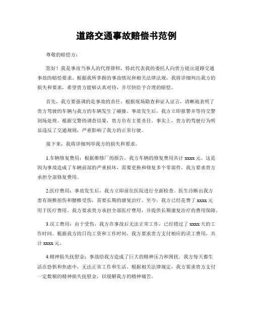 道路交通事故赔偿书范例