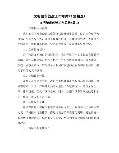 文明城市创建工作总结(3篇精选)