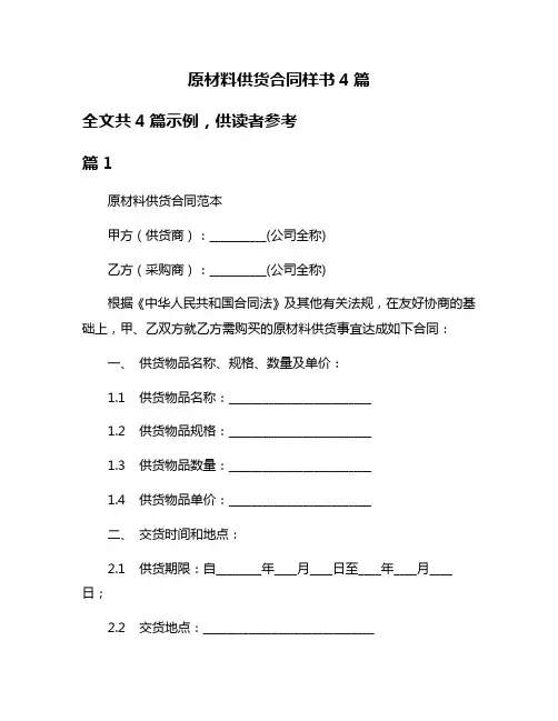 原材料供货合同样书4篇