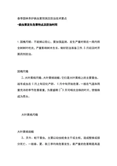 春季园林养护病虫害预测及防治技术要点全