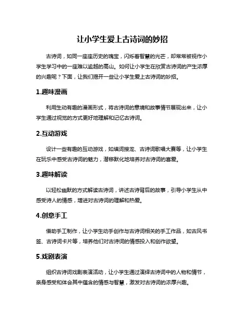 让小学生爱上古诗词的妙招
