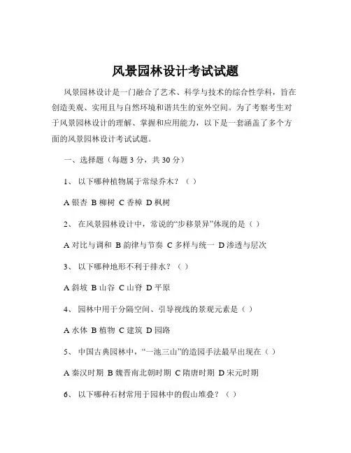 风景园林设计考试试题