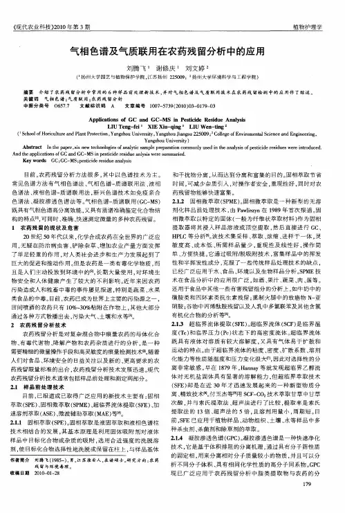 气相色谱及气质联用在农药残留分析中的应用