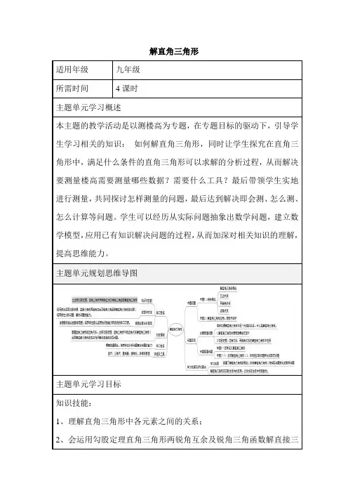 初中数学《解直角三角形》单元教学设计以及思维导图