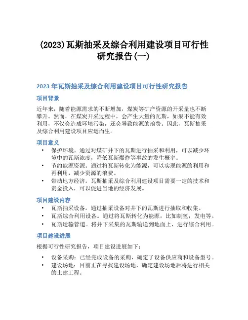 (2023)瓦斯抽采及综合利用建设项目可行性研究报告(一)