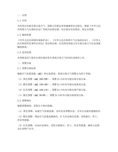 重度污染日应急预案