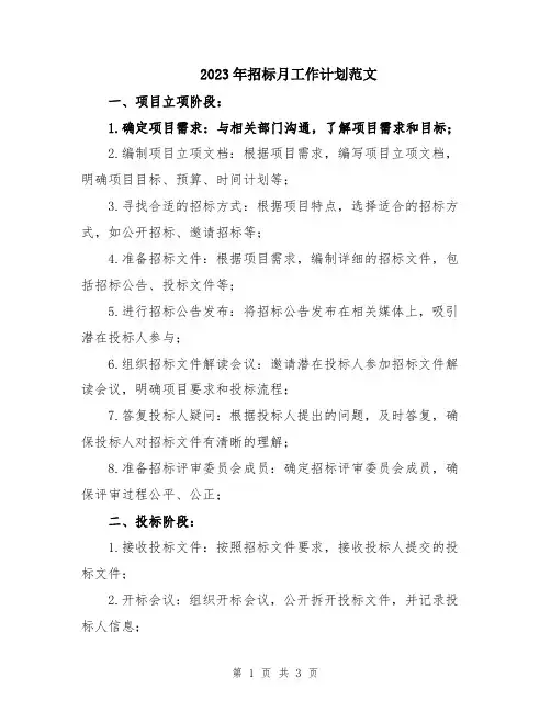 2023年招标月工作计划范文