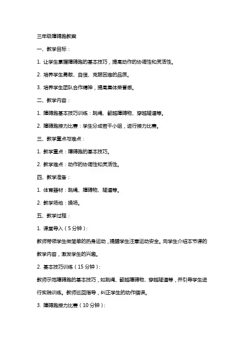 三年级障碍跑教案