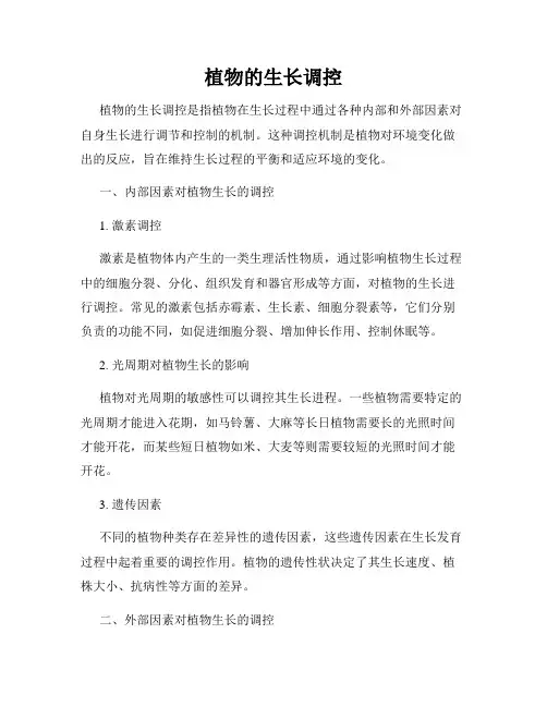 植物的生长调控