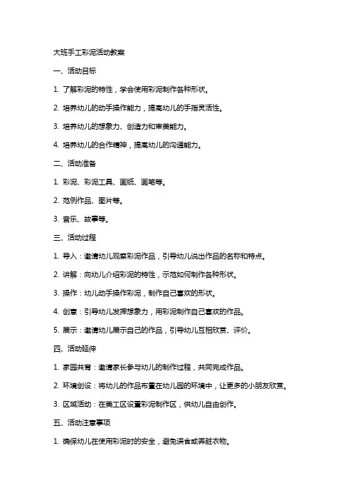 大班手工彩泥活动教案