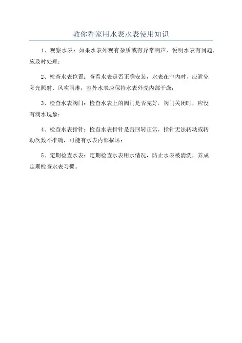 教你看家用水表水表使用知识