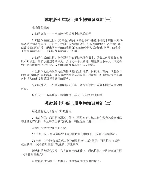 苏教版七年级上册生物知识总汇