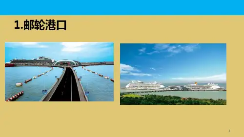 10-3-2邮轮旅游的要素  《旅行社产品设计》PPT课件