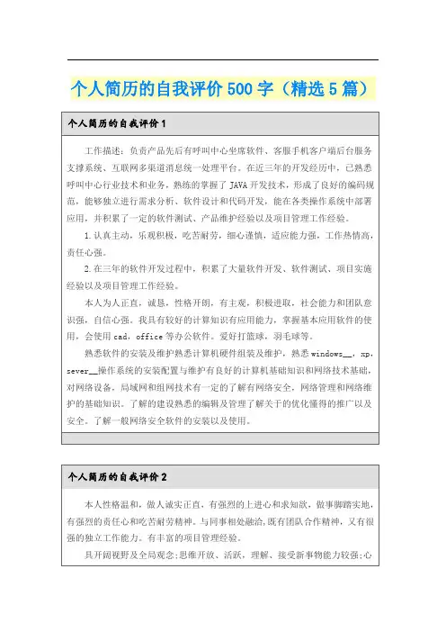 个人简历的自我评价500字(精选5篇)