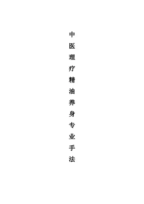 中医理疗精油养身专业手法宝典2012总版