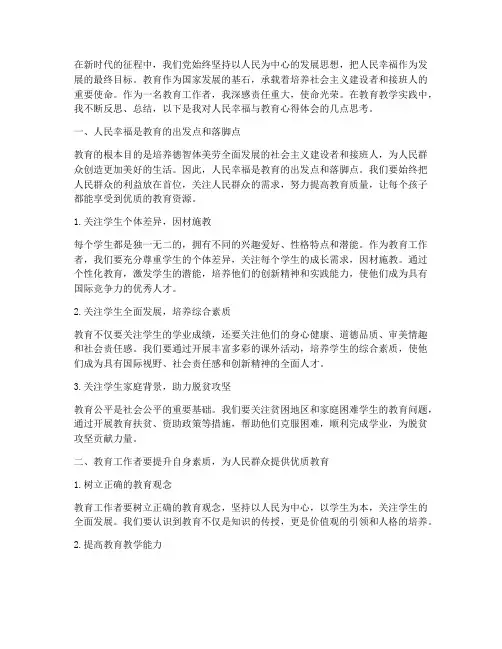 人民幸福_教育心得体会