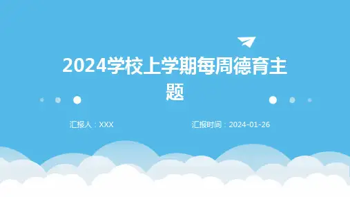 2024学校上学期每周德育主题
