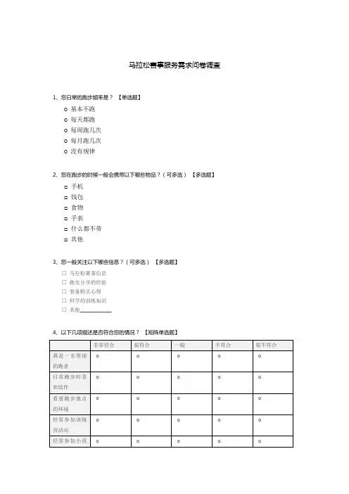 马拉松赛事服务需求问卷调查