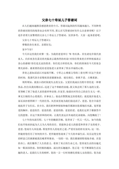 父亲七十寿辰儿子答谢词