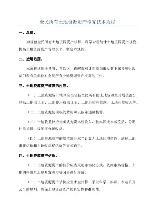 全民所有土地资源资产核算技术规程