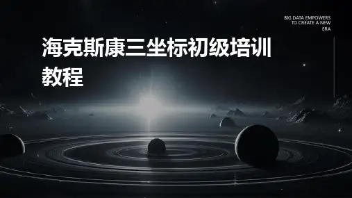 海克斯康三坐标初级培训教程