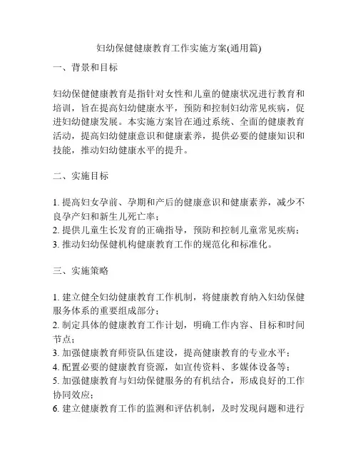 妇幼保健健康教育工作实施方案(通用篇)