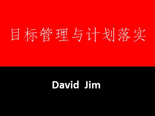 目标管理与计划落实ppt课件