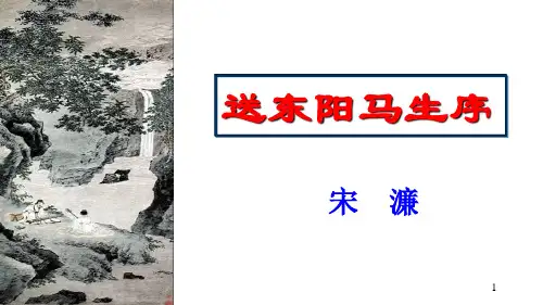 部编版九年级语文下册 11《送东阳马生序》课件(23张PPT)
