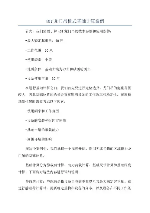 40T龙门吊板式基础计算案例