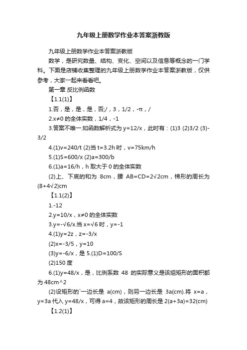 九年级上册数学作业本答案浙教版