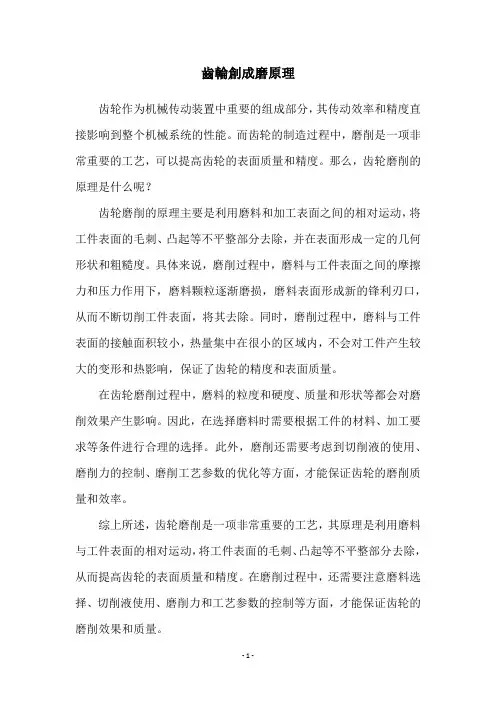 齿轮创成磨原理