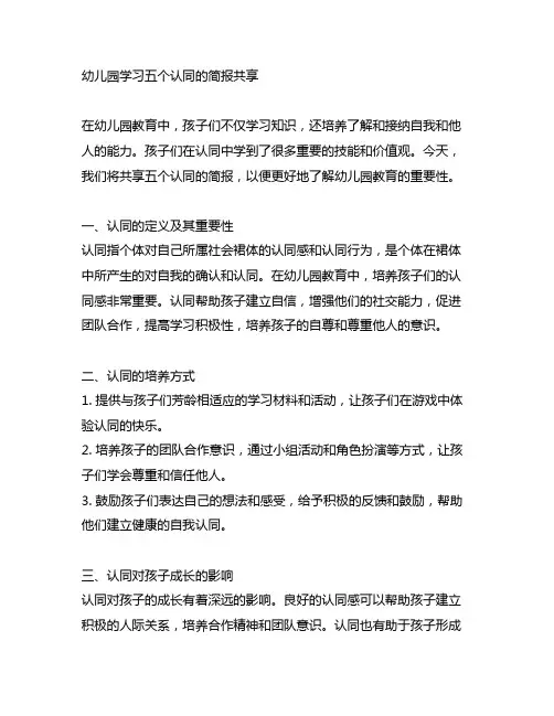 幼儿园学习五个认同的简报分享 幼儿园教育