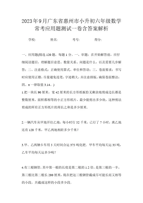2023年9月广东省惠州市小升初数学六年级常考应用题测试一卷含答案解析