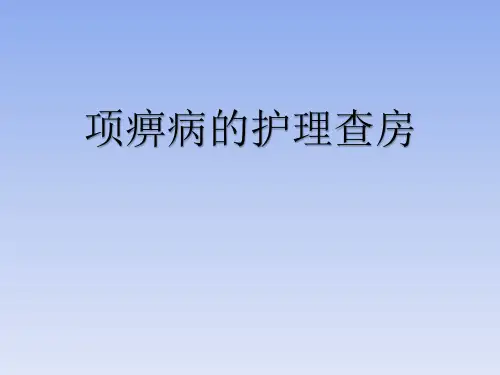 项痹病的护理查房