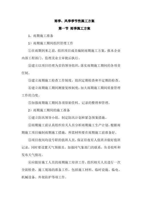 雨季、风季季节性施工方案