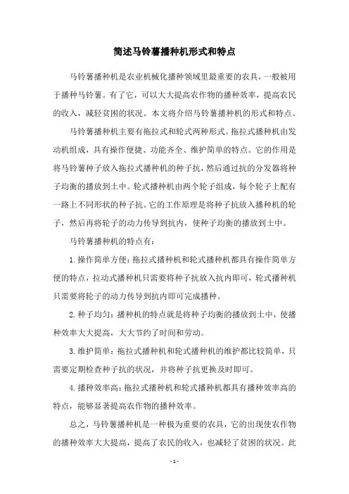 简述马铃薯播种机形式和特点