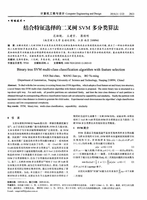 结合特征选择的二叉树SVM多分类算法