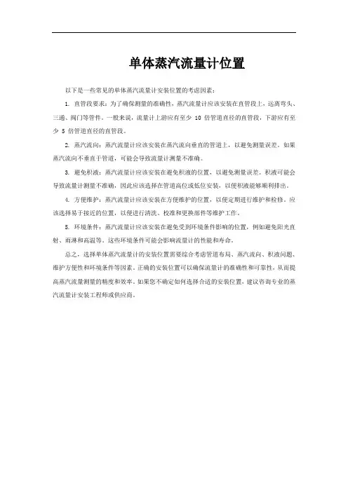 单体蒸汽流量计位置